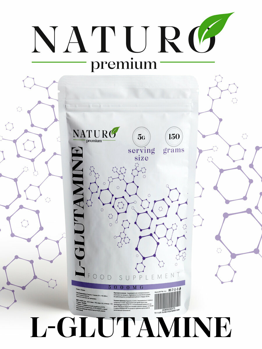 Глютамин от NATURO Premium 150 грамм
