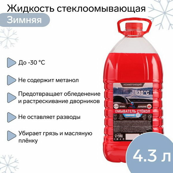 Жидкость стеклоомывающая зимняя -30 С 4.3 л