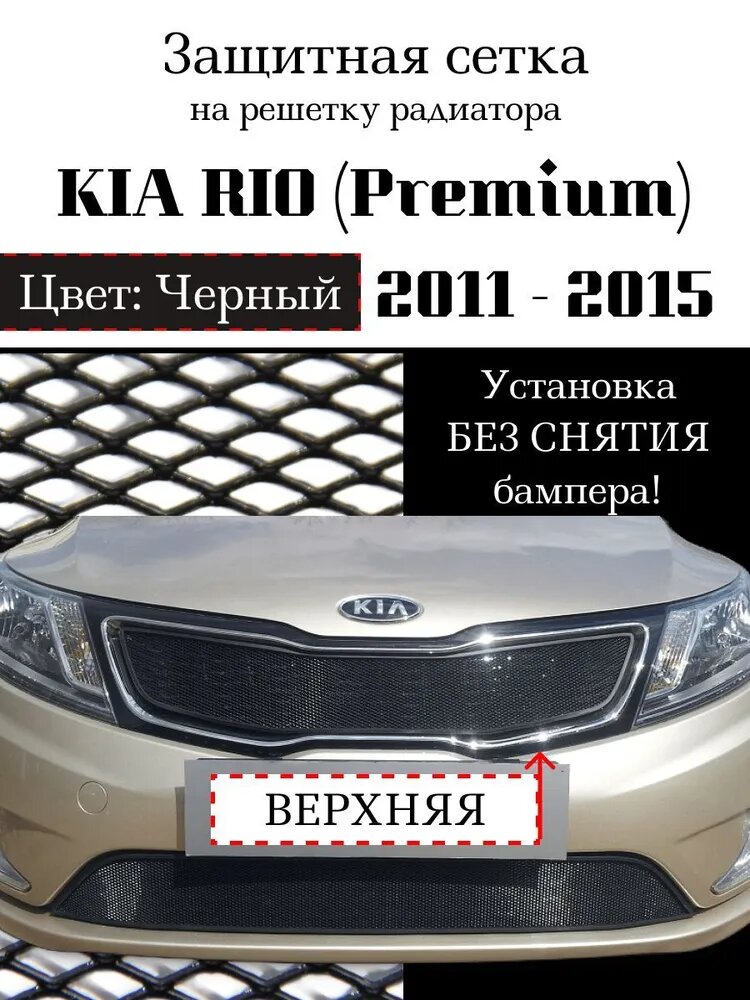 Защита радиатора (защитная сетка) KIA RIO 2011-2015 (Premium) черная верхняя