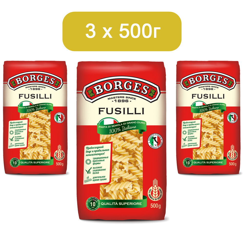 Макаронные изделия Borges Fusilli, 500 гр*3 шт