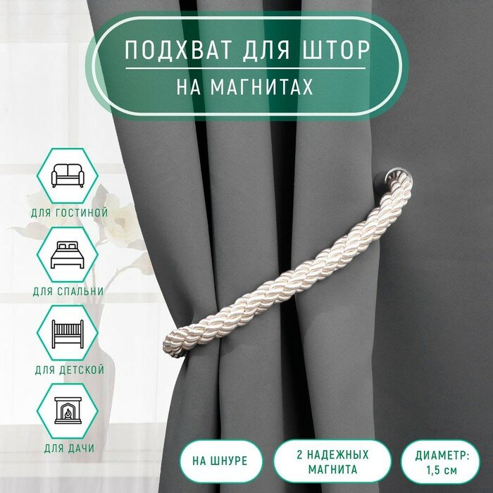 фото Арт Узор Подхват для штор «Шнур витой», d = 1,5 × 59 см, цвет молочный