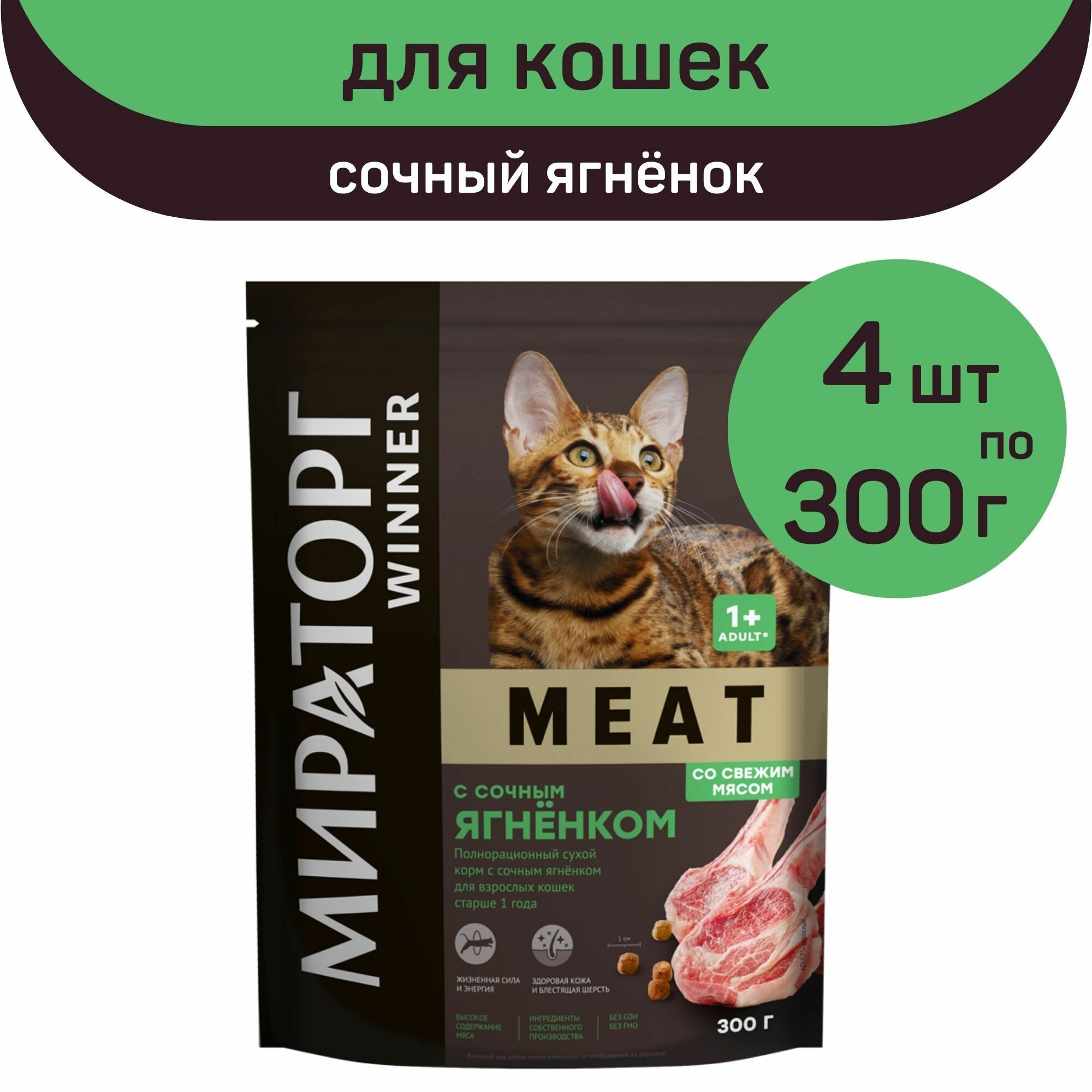Полнорационный сухой корм Мираторг MEAT, сочный ягнёнок, 4 упаковки х 300 г, для взрослых кошек, старше 1 года - фотография № 1