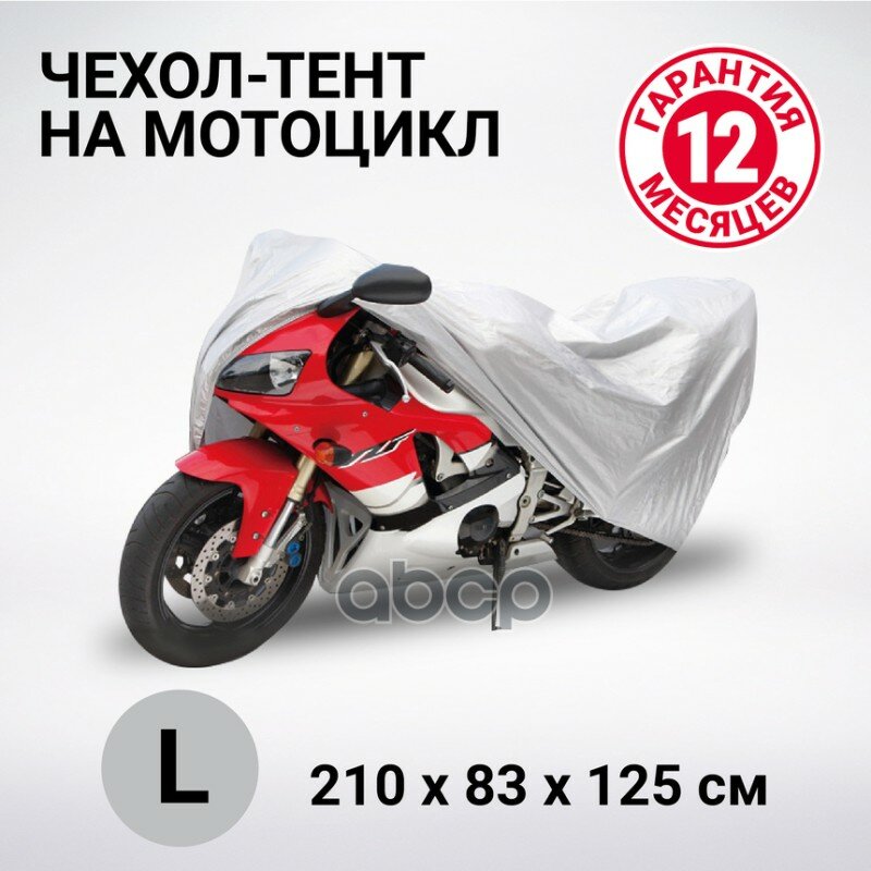 Чехол-Тент На Мотоцикл Autoprofi Разм. L 210Х83х125 См Mtb-210 (L) AUTOPROFI арт. MTB-210 (L)