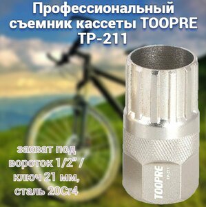 Профессиональный съемник кассеты TOOPRE TP-211, захват под вороток 1/2" / ключ 21 мм, сталь 20Cr4