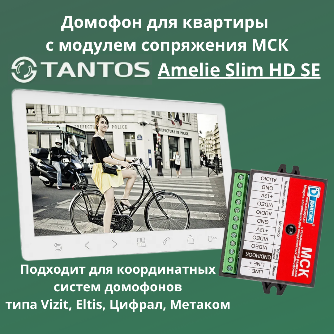 Видеодомофон Tantos Amelie HD SE Slim (White) для квартиры с модулем сопряжения Даксис МСК для координатных домофонов