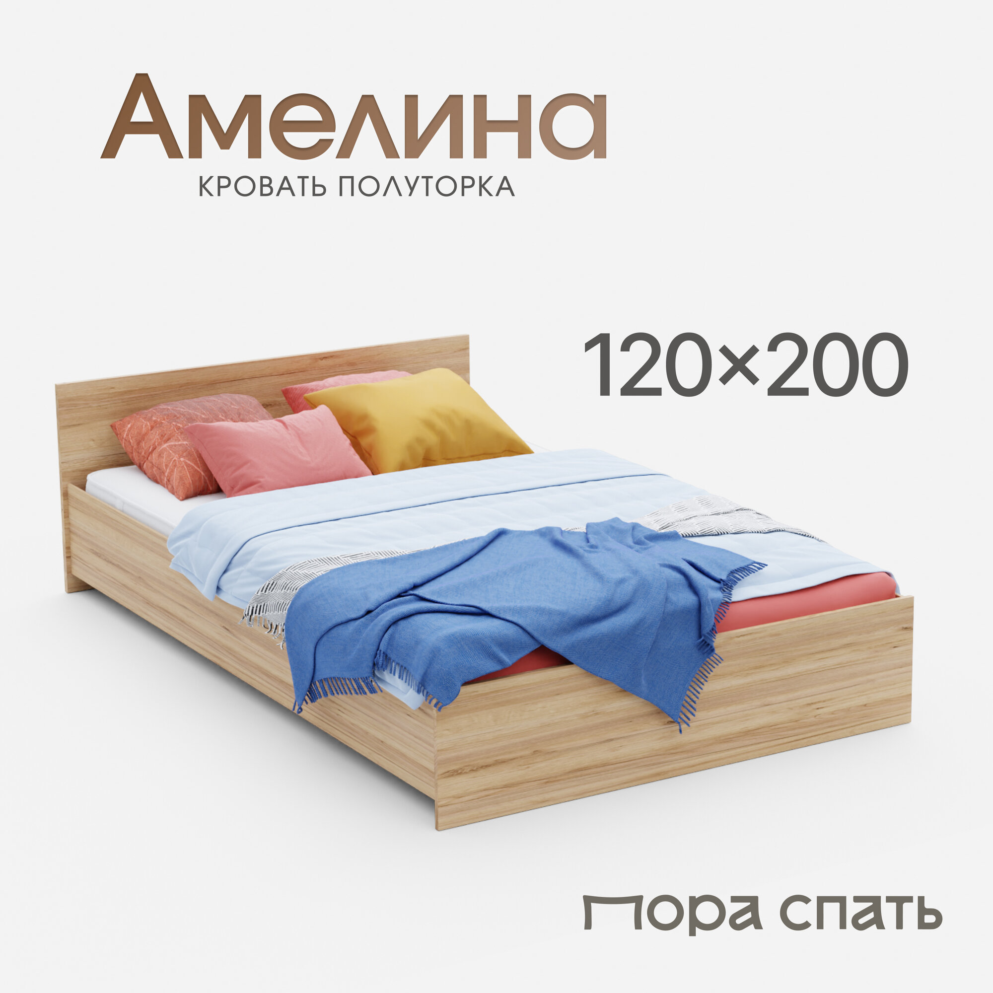 Кровать Пора Спать Амелина с основанием ДСП, Дуб Крафт, спальное место: 200х120 см, габариты: 204х129 см