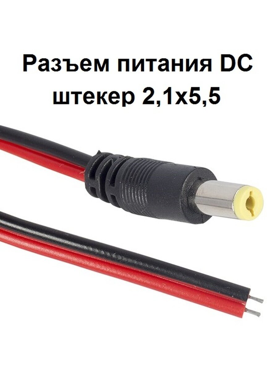 Разъем питания DC штекер 2,1х5,5х10 мм на кабеле L: 0,15 м