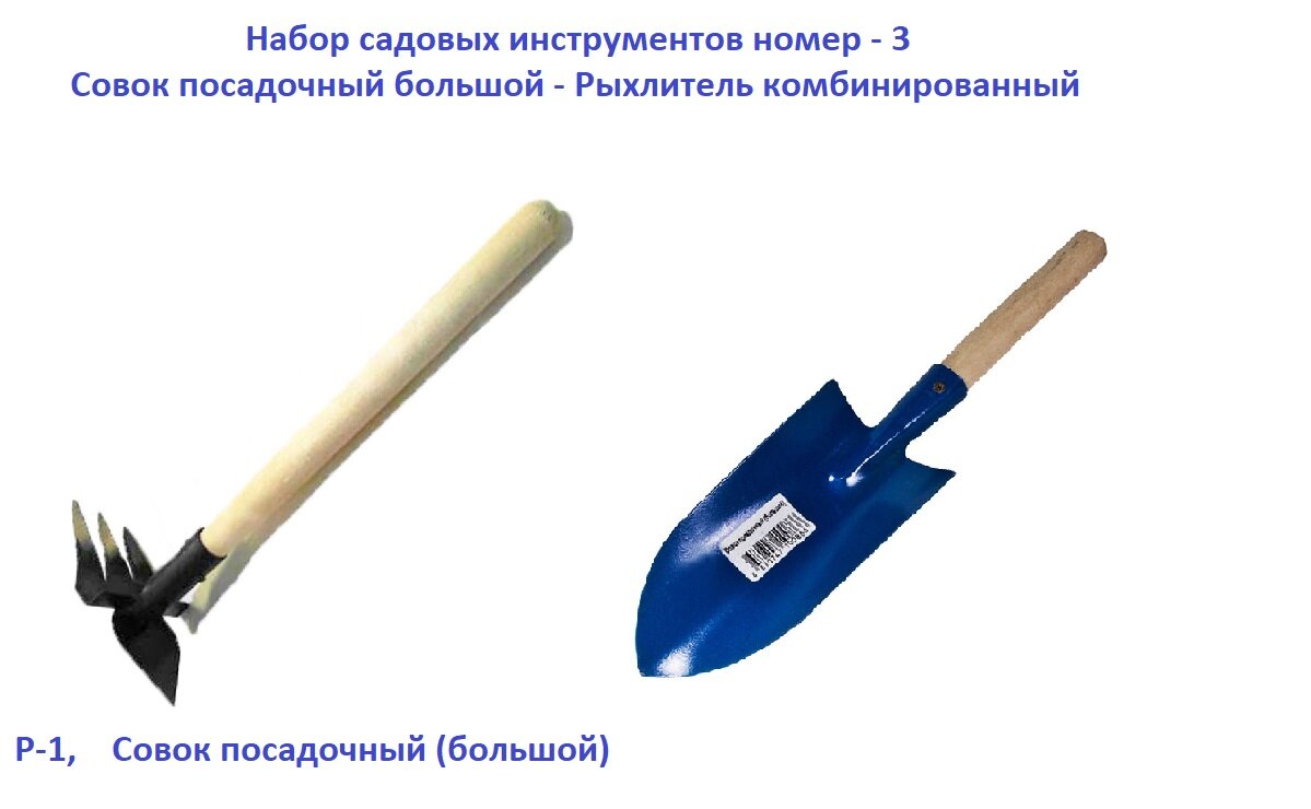 Набор садовых инструментов совок и рыхлитель Р-1