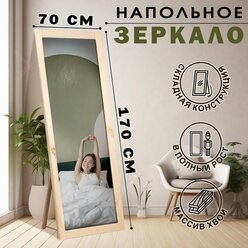 Зеркало напольное в полный рост, 170х70 см для дома