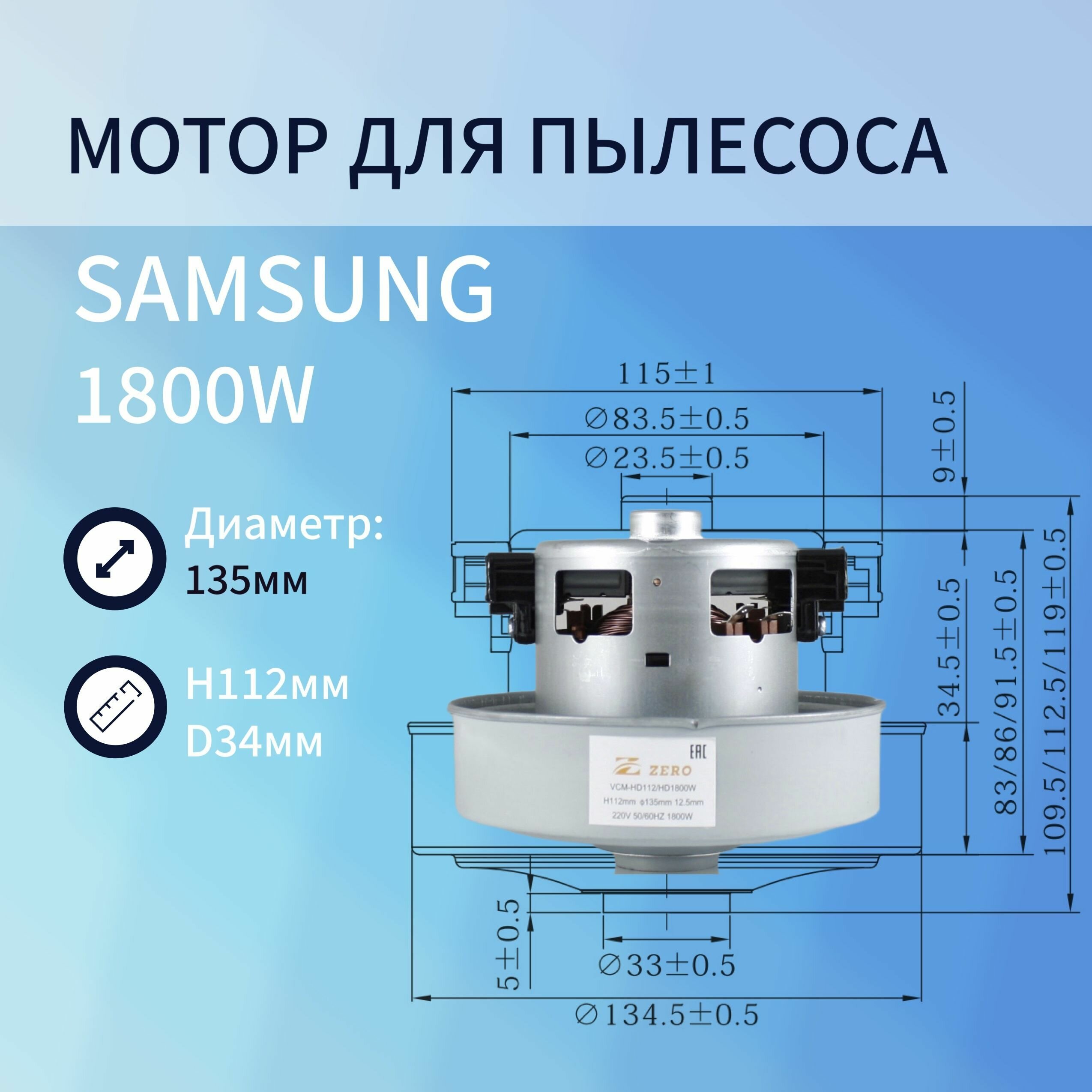 Двигатель пылесоса 1800W H112мм диаметр 135мм h34мм d34мм SAMSUNG