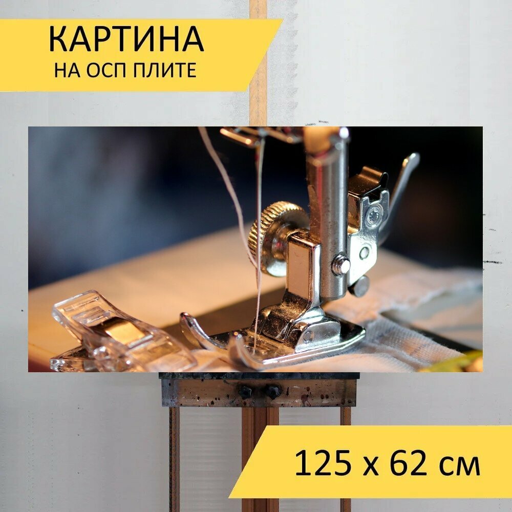 Картина на ОСП 125х62 см. "Швейная машина, иглы для швейных машин, швейная игла" горизонтальная, для интерьера, с креплениями - фотография № 1