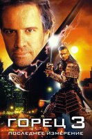 Горец 3: Последнее измерение (1994) (DVD-R)