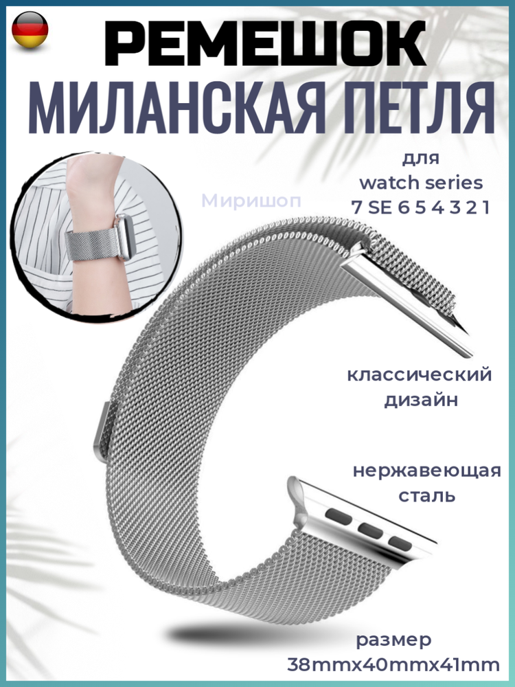 Ремешок миланская петля для Apple Watch 38mm/40mm/41mm, серебряный