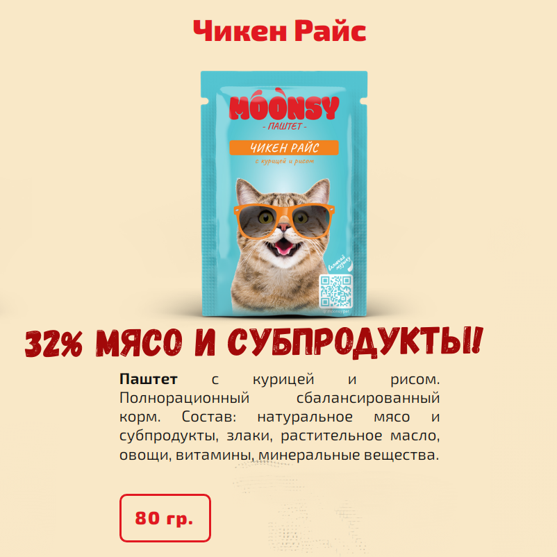 Консервированный полнорационный премиум корм Moonsy для кошек, курица с рисом, 32% мясо, 25х80г - фотография № 5