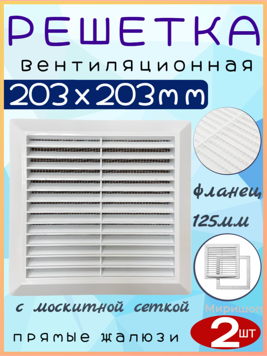 Решетка вентиляционная с москитной сеткой 203х203мм с фланцем 125мм прямые жалюзи K007 - 2шт