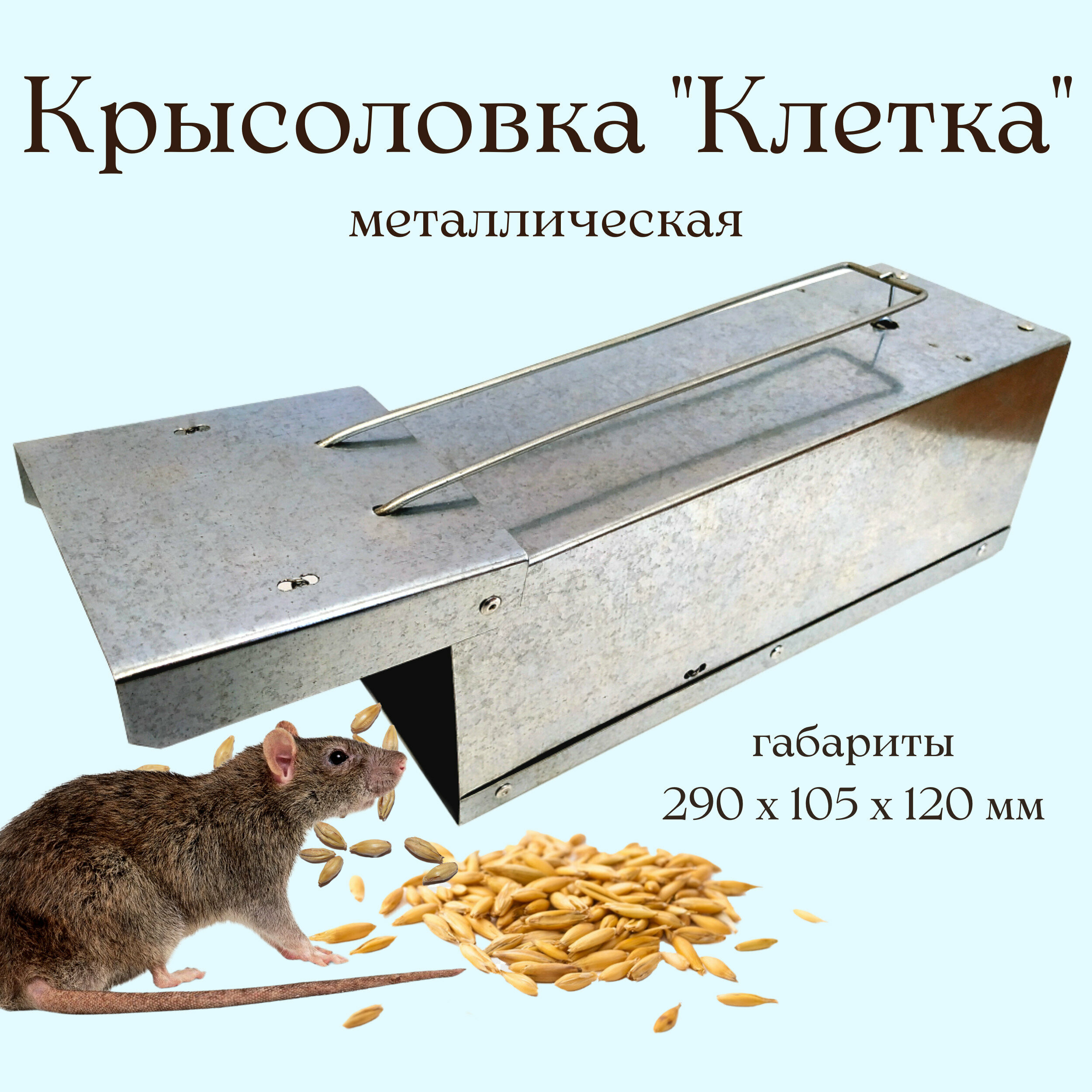 Крысоловка- живоловка клетка металлическая 290х105х120мм - фотография № 1