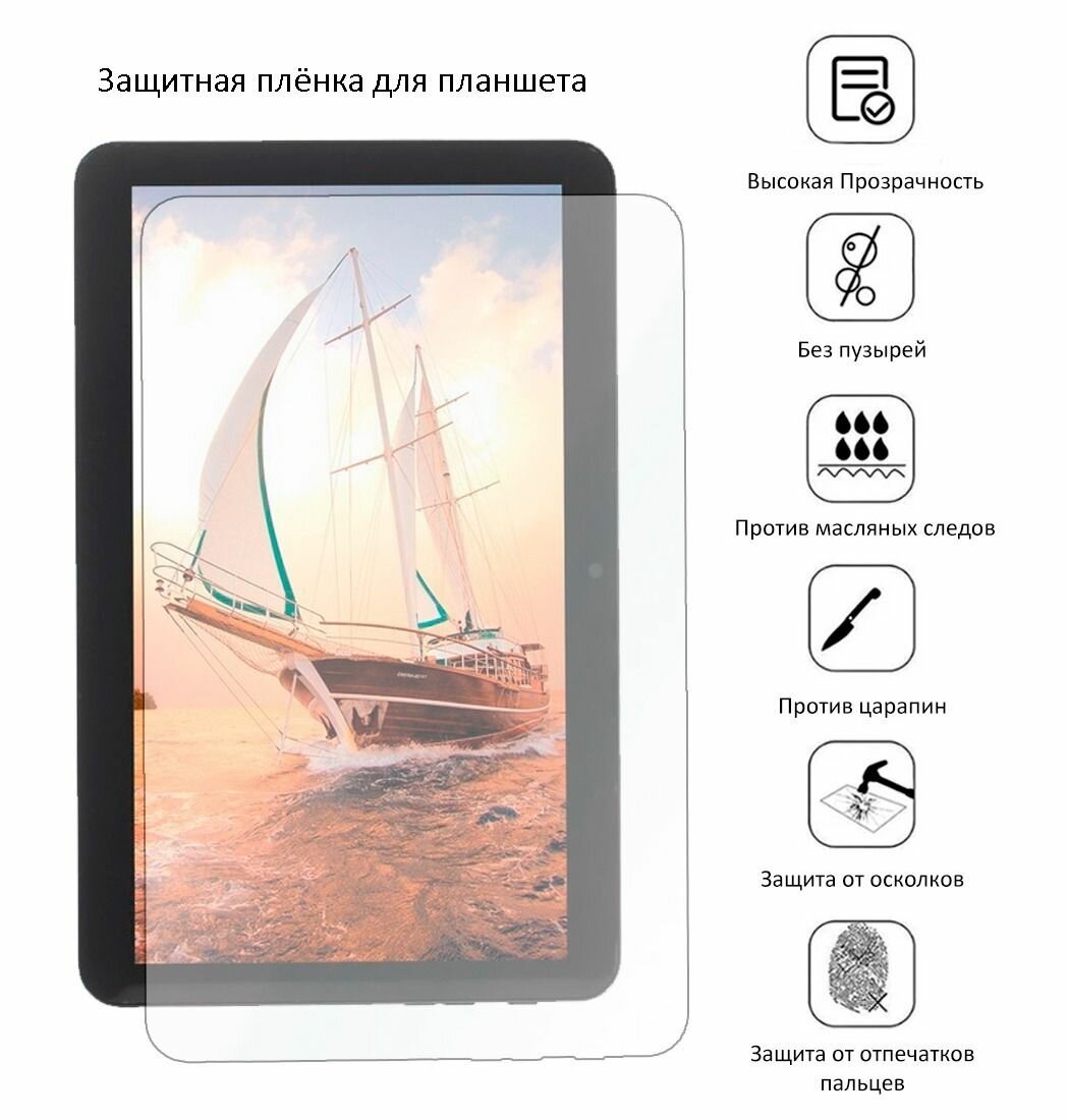 Защитная плёнка для Texet X-pad LITE 7.2 TM-7086