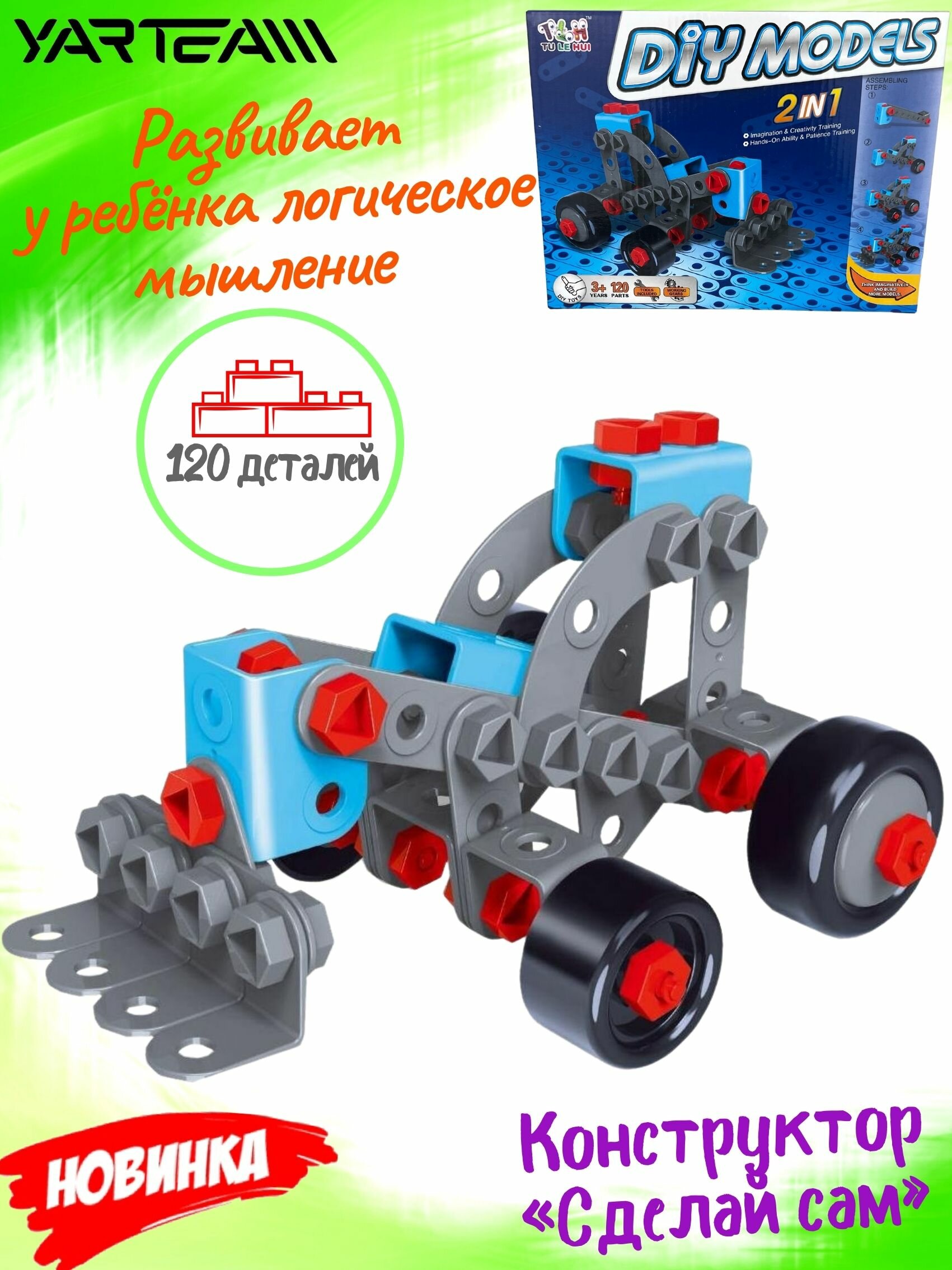 Конструктор для мальчиков 2-в-1, 120 деталей, Сделай сам. Трактор и комбайн, 254,519 см, YarTeam