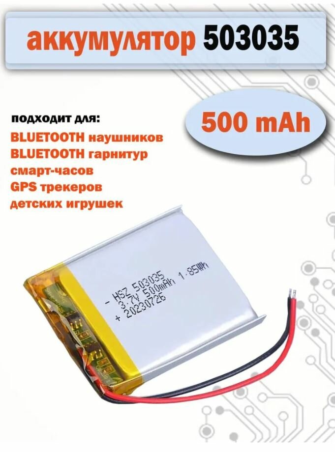 Аккумулятор (батарея) 503035 500mAh 3,7v (35х30х5 мм) для детских смарт часов с GPS Smart Baby Watch