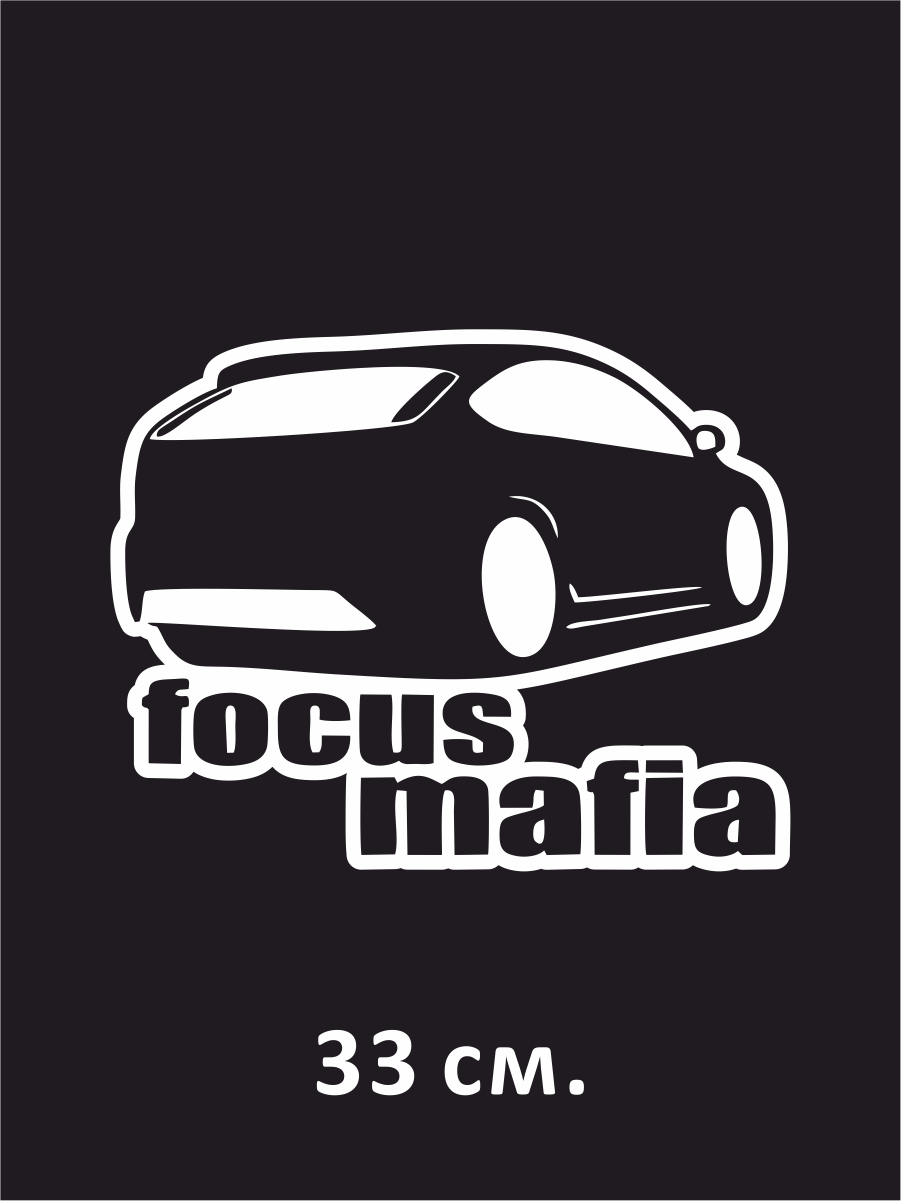 Наклейка на авто Ford focus mafia - форд фокус мафия 33 см.