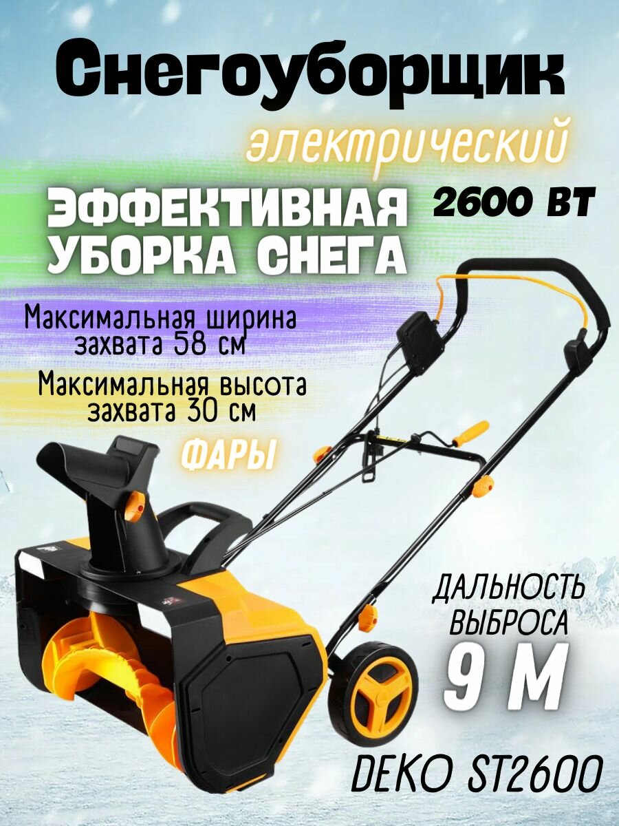 Снегоуборщик электрический DEKO ST2600 58см 2600Вт 2 фары