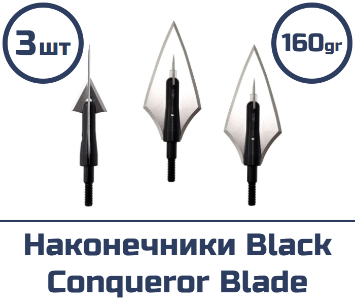 Наконечник Black Conqueror Blade 125 гран 3 шт.