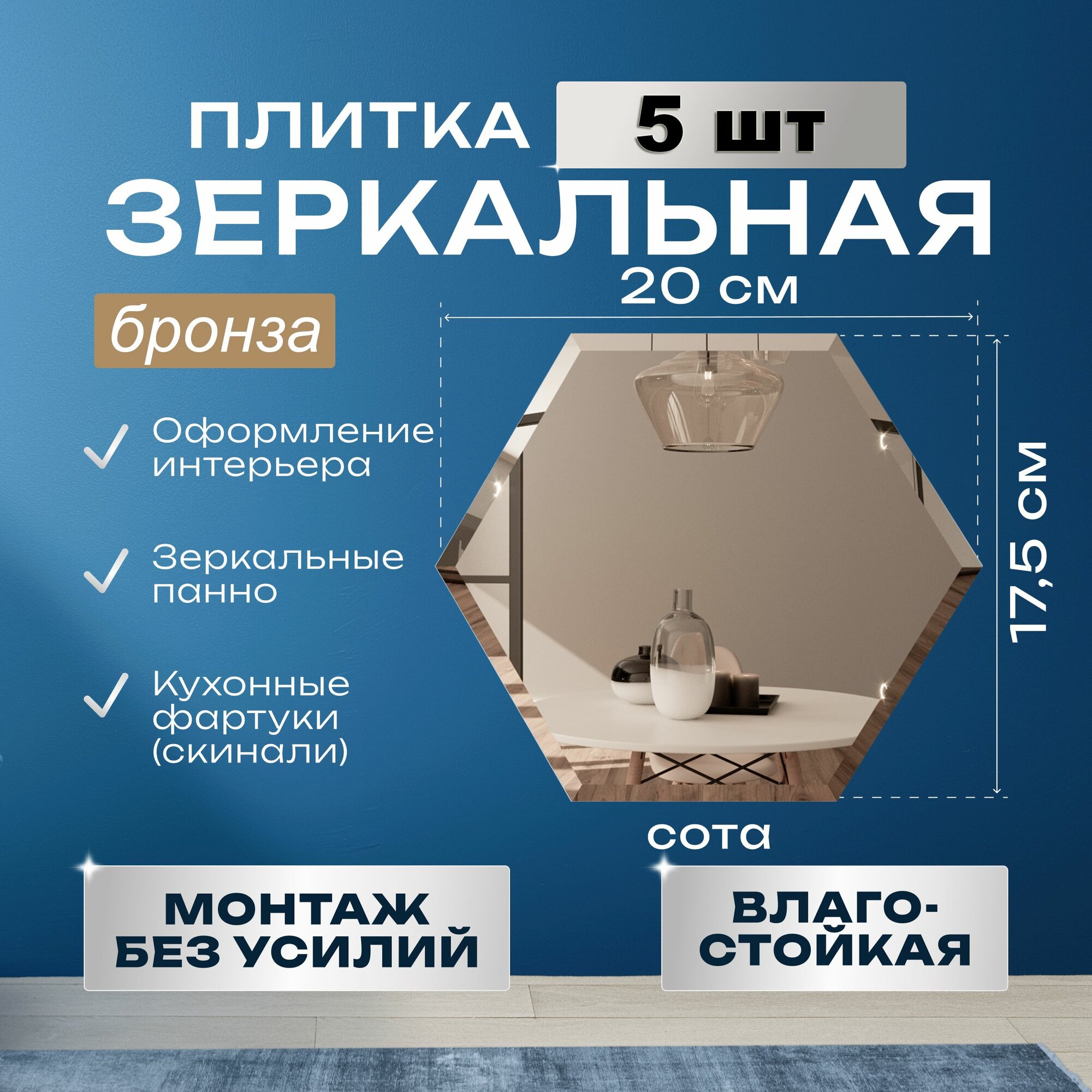 фото Зеркальная бронзовая плитка сота с фацетом 20 х 17 см, 5 штук/упаковка