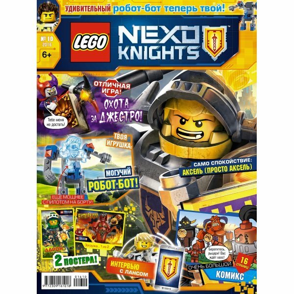Lego журналы № 10 (2016) (Lego Nexo Knights)