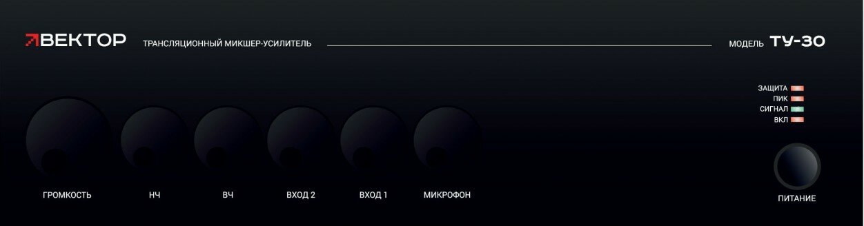 Вектор ТУ-30 микшер-усилитель
