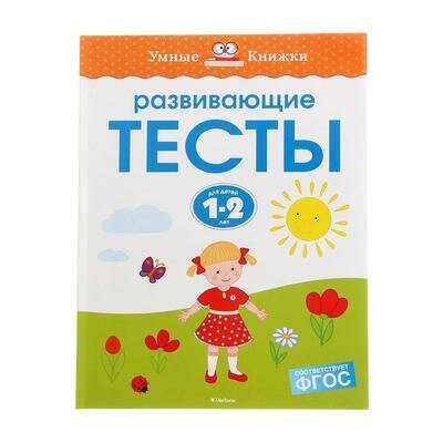 Развивающие тесты для детей 1-2 лет. Земцова О. Н. Махаон 1309131