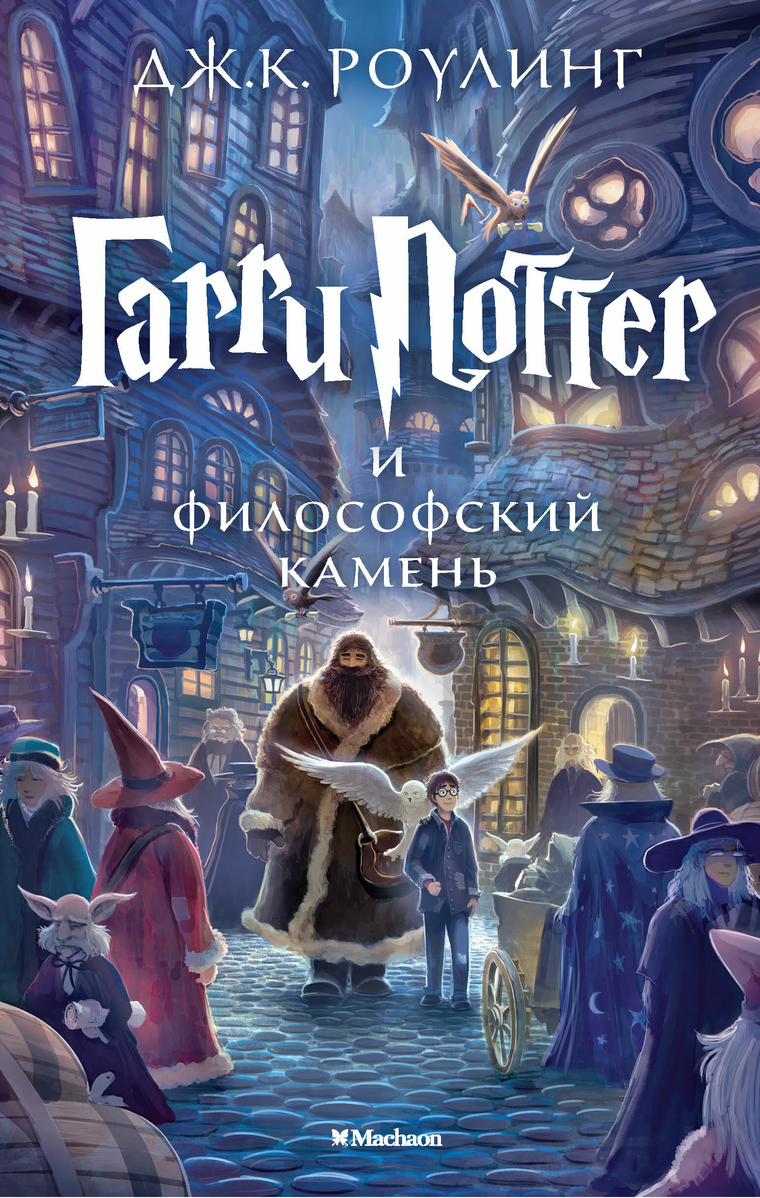 Книга Гарри Поттер и философский камень. Кн.1, Роулинг Дж.К.