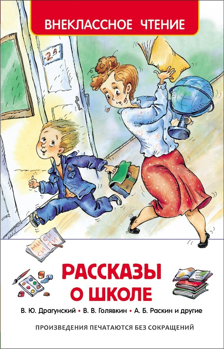 Рассказы о школе, книга Внеклассное чтение Росмэн 27005