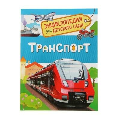 Энциклопедия для детского сада Транспорт Росмэн 2830906 .