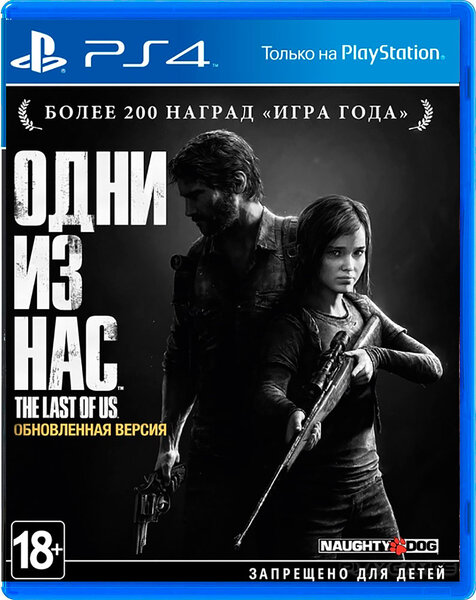 Игра для PlayStation 4 Одни из нас - Обновлённая версия