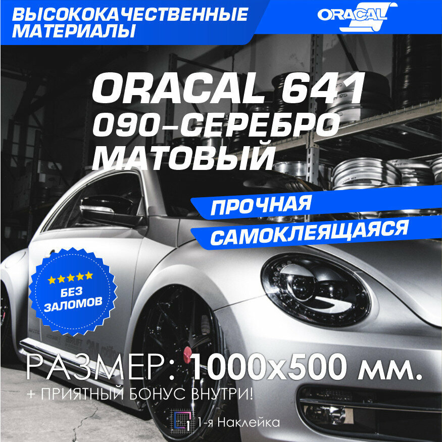 Плёнка на Автомобиль винил для Авто серебро МАТ Oracal 641 100х50 см