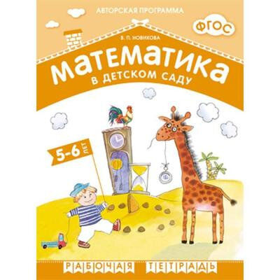 Фгос Математика в д/с. 5-6 лет. Рабочая тетрадь, Новикова В. П. 5255715