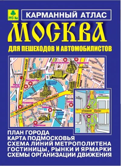 Руз ко Москва карманный атлас для пешеходов и автомобилистов.