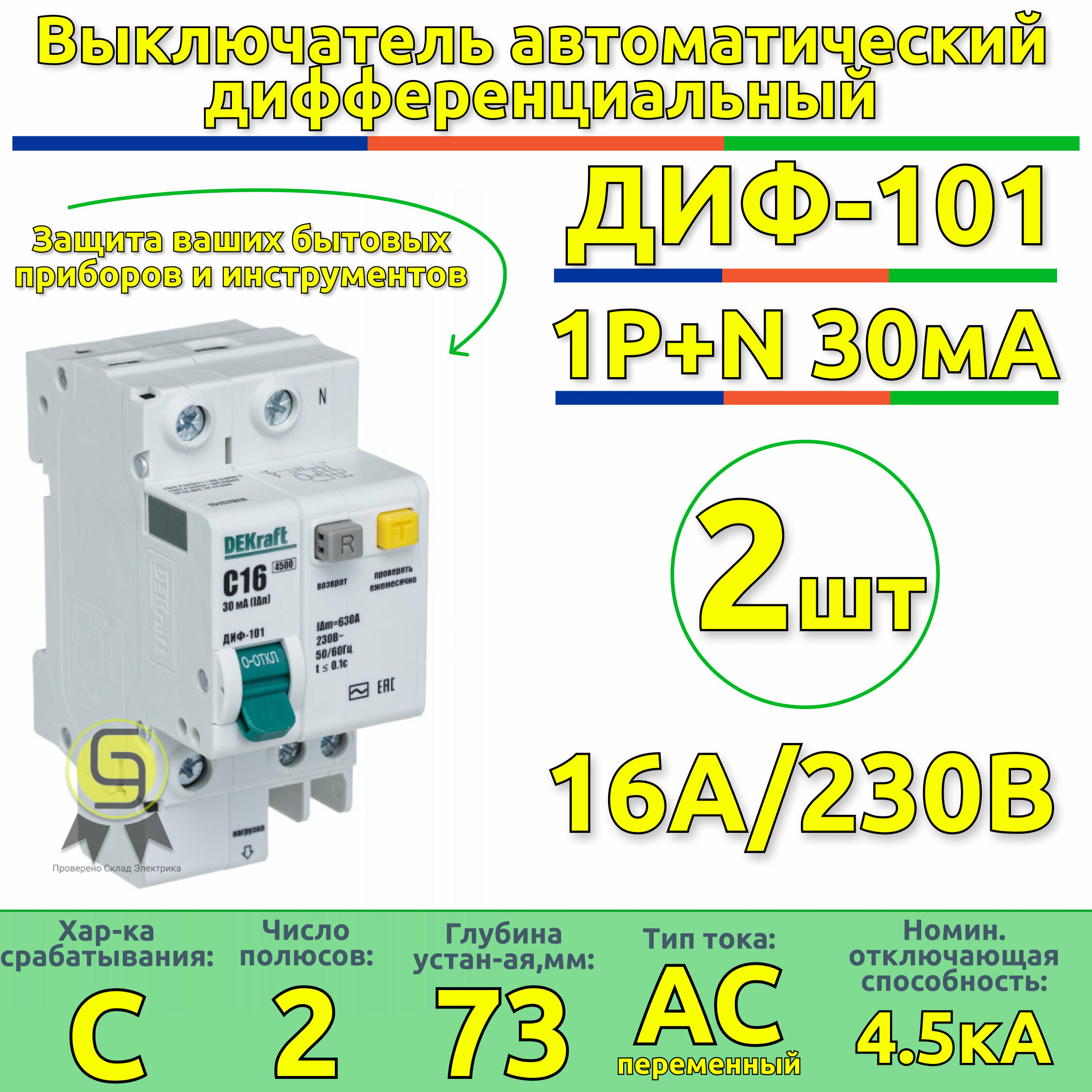 Выключатель автоматический дифференциальный АВДТ 1п+N 16А 30мА С ДИФ-101 4.5кА DEKraft (комплект 2шт)