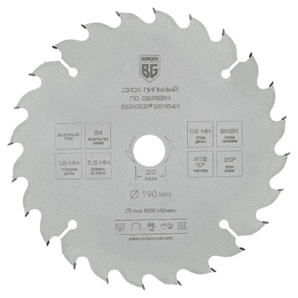 Диск пильный по дереву и ДСП быстрый рез (190x20/16x24z 2.6/1.8 мм ATB 10° атака 20°) BERGER BG1641