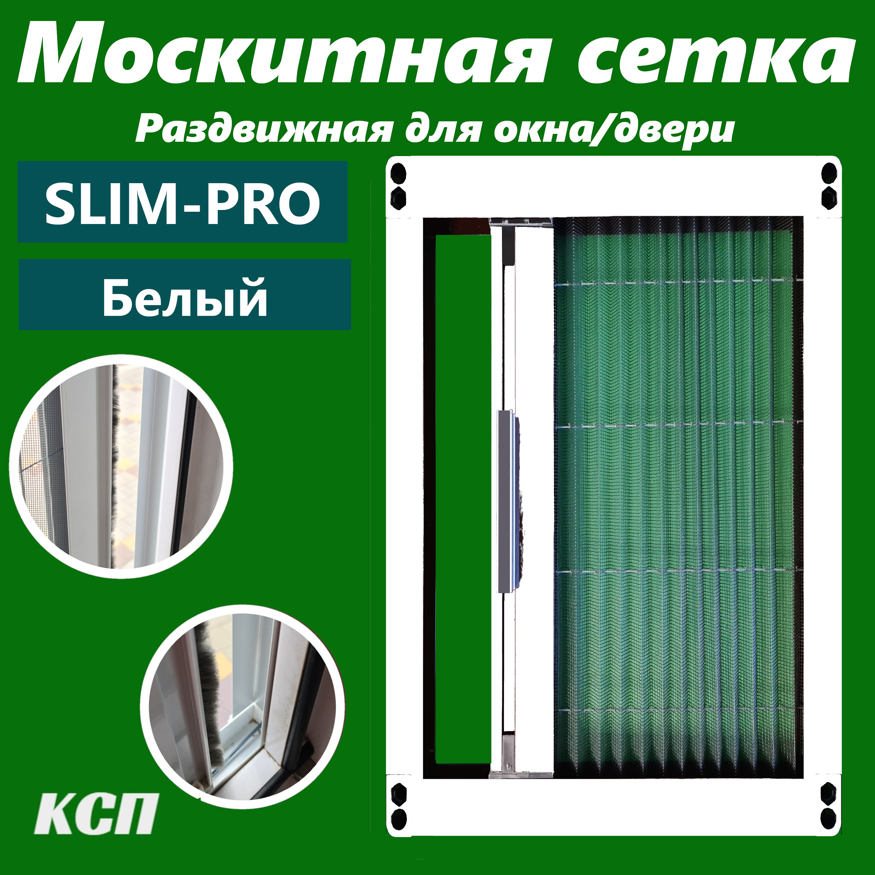 Раздвижная москитная сетка плиссе slim-pro белая на окно / деврь 110x100