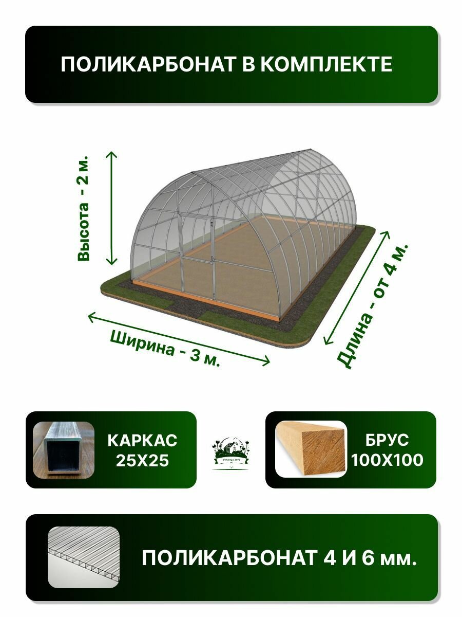 Теплица Каплевидная (Поликарбонат в комплекте) 3 х 4 с шагом 0,65 см. , оцинкованный каркас 25х25 мм - фотография № 1