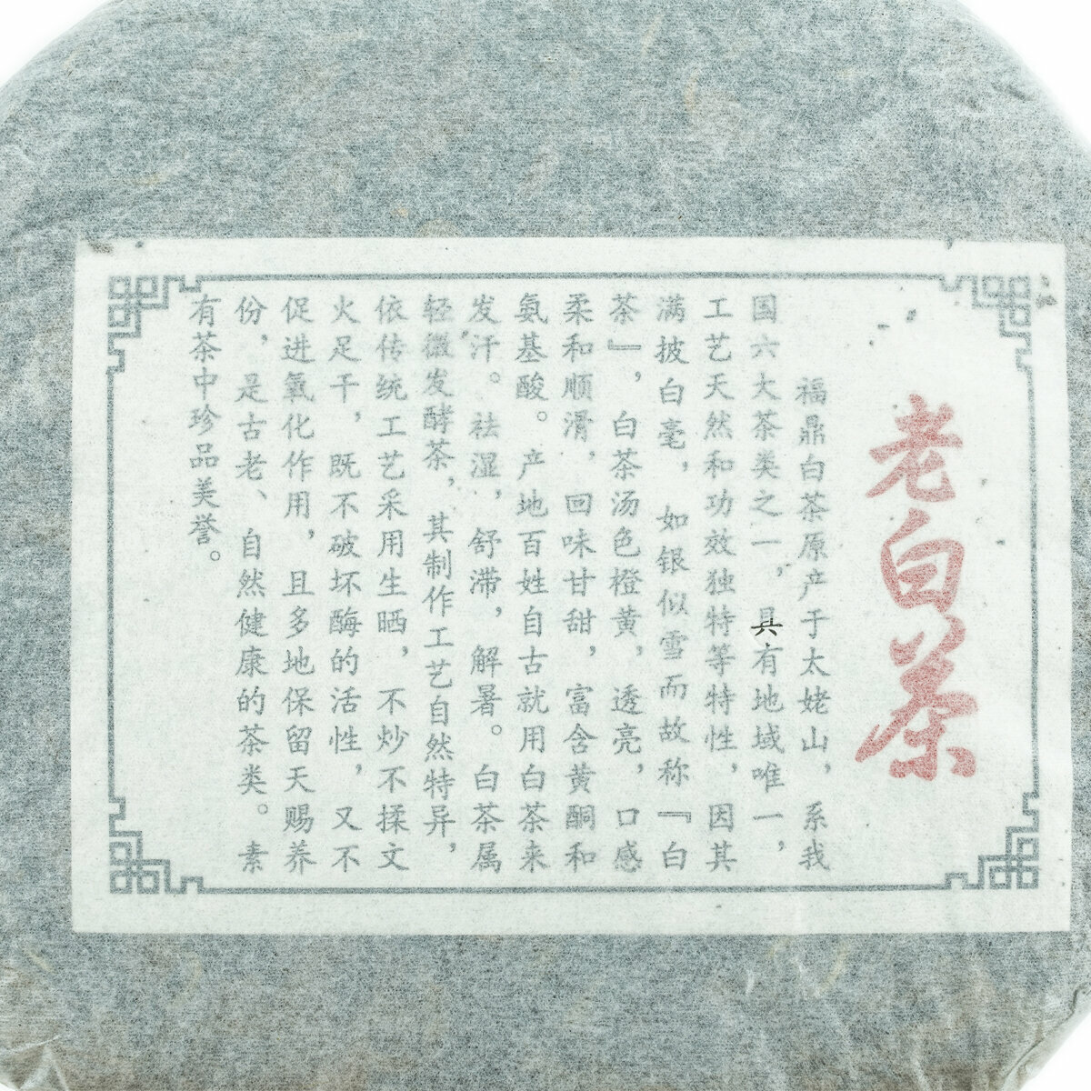 Прессованный Белый чай 2008 г. "Фудин Лао Бай Ча" блин 357 г (1 шт) - фотография № 7