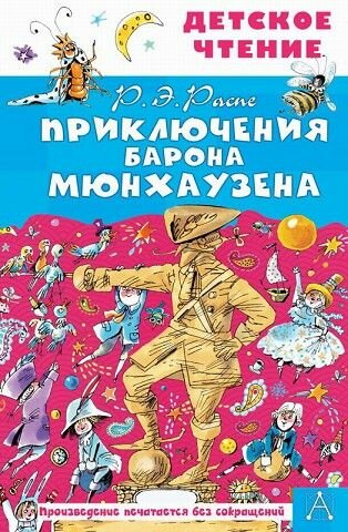 Книга Приключения барона Мюнхаузена Двоскина Е. Г, Чуковский К. И, Распе Р. Э.