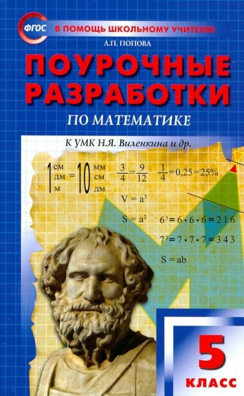 Математика. 5 класс. Поурочные разработки к УМК Г. В. Дорофеева. - фото №1