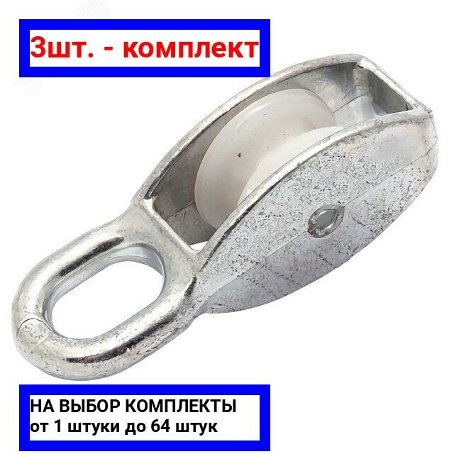 фото 3шт. - Блок одинарный 25мм нейлоновый шкив покрытие цинк / Крепдил; арт. Bloсk25neylon; оригинал / - комплект 3шт