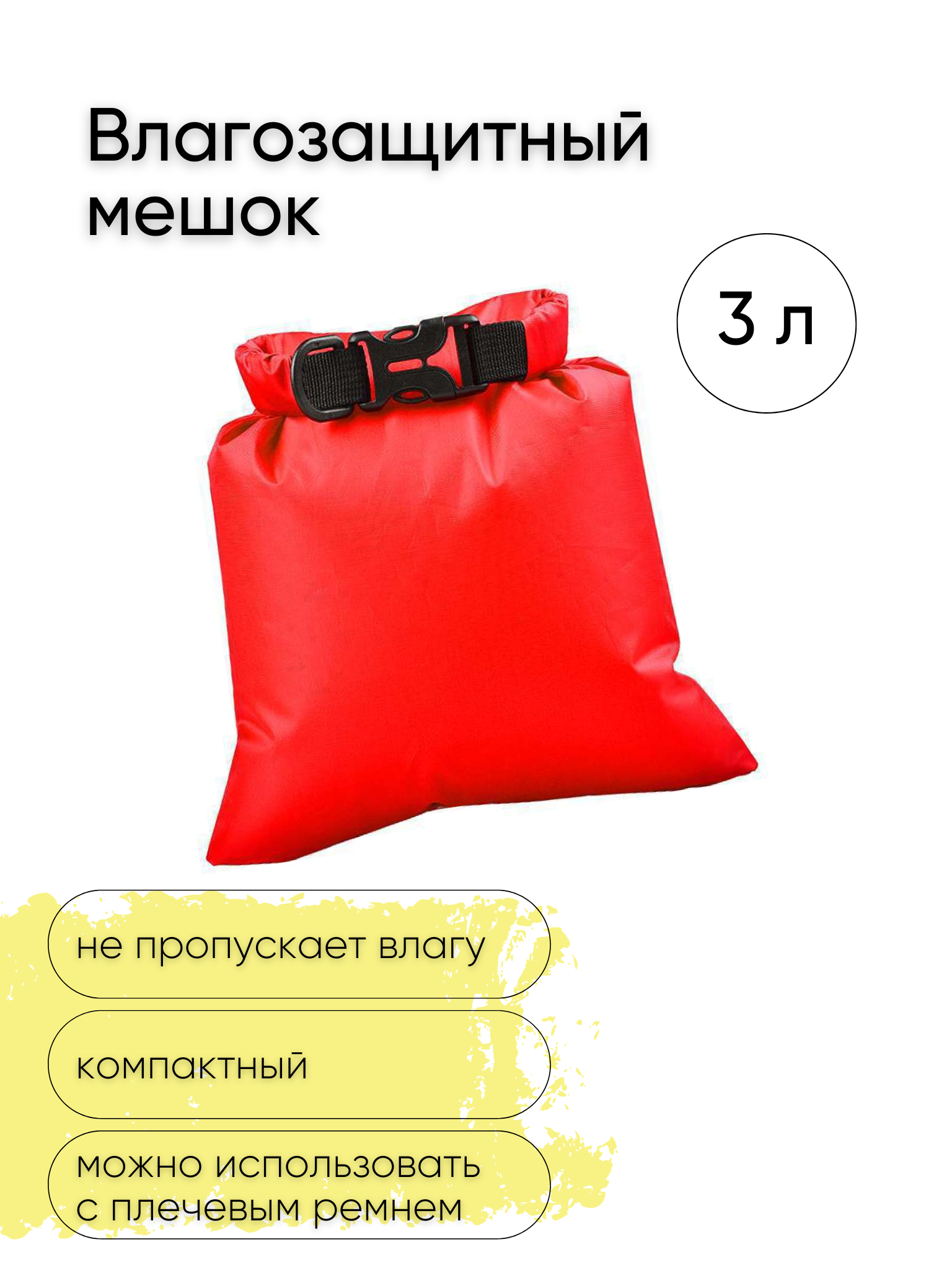 Водонепроницаемая сумка, Гермочехол, Гермосумка, цвет красный, объем 3 л.