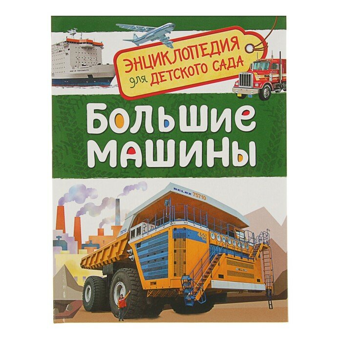 Энциклопедии Росмэн Энциклопедия для детского сада «Большие машины»