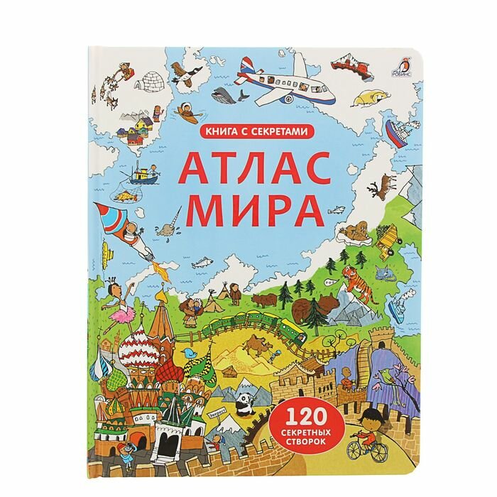 Книги в твёрдом переплёте Робинс Книга с секретами «Атлас мира»