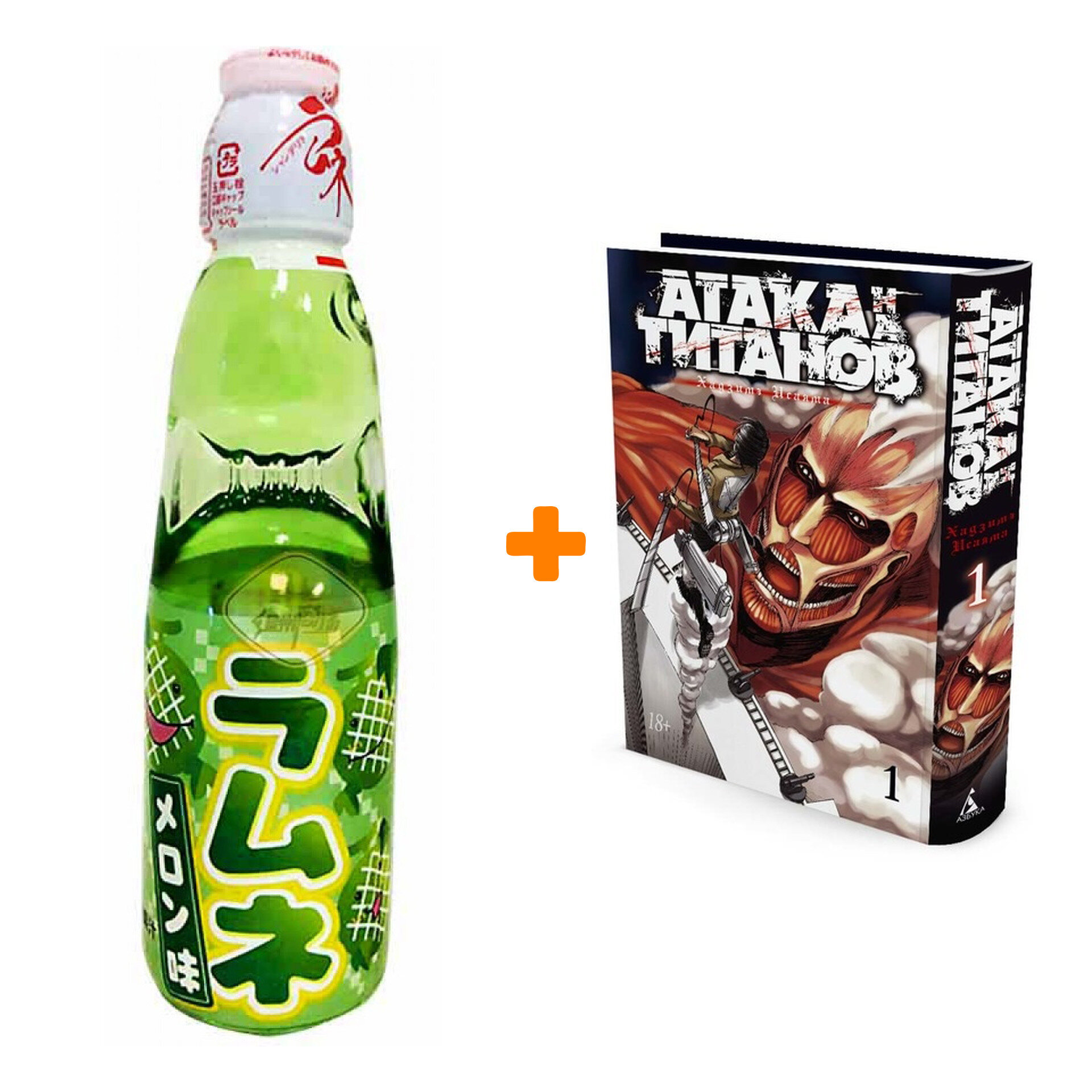 Набор Манга Атака на титанов Книга 1 + Напиток газированный Ramune Lemonade Melon Вкус дыни 200мл - фотография № 1