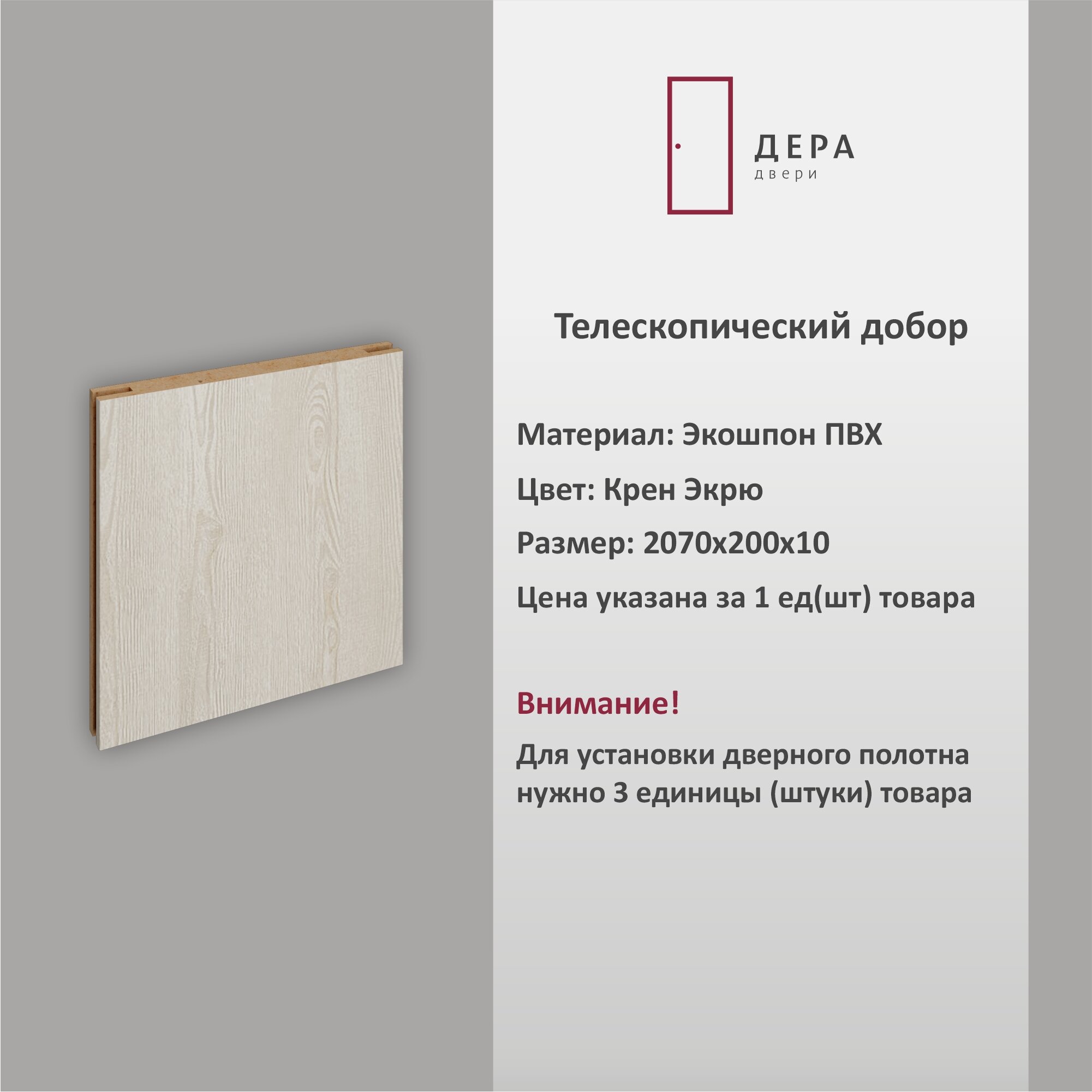 Дверной добор Дера Крен Экрю, шириной 20 см, 3 шт.